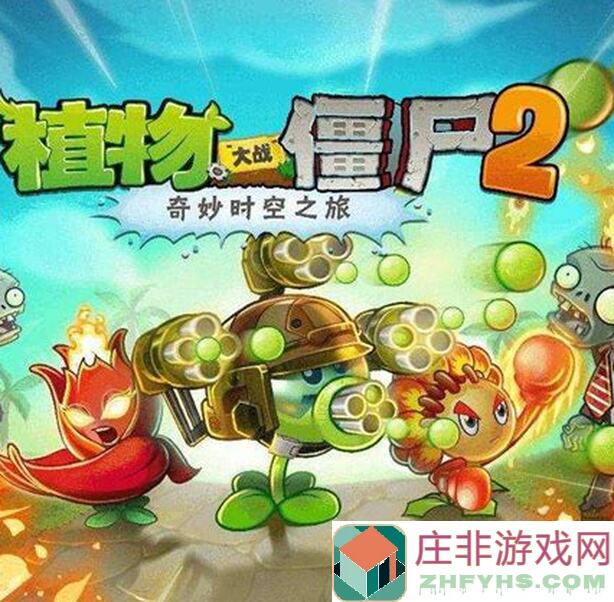 植物大战僵尸2无尽币怎么来?高效获取方法大揭秘!