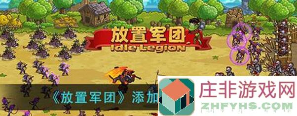 放置军团攻略：每关三选一掉落，不会搭配直接退游？教你轻松通关！