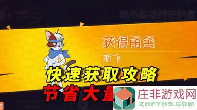 新手必看！猫和老鼠斯飞攻略揭秘，梦中情猫的正确打开方式你get了吗？