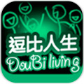 逗比人生安卓版