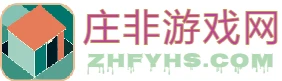 庄非手游网